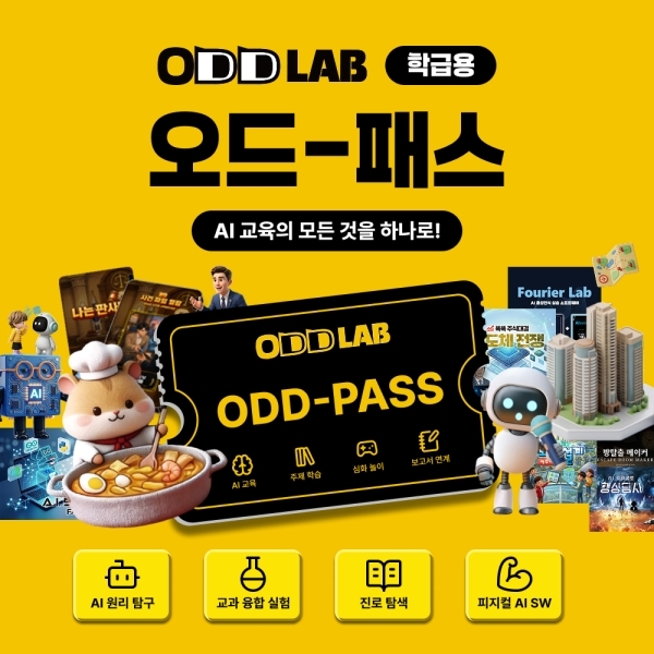 [오드랩SW 패키지 이용권] 오드 패스 (학급용)