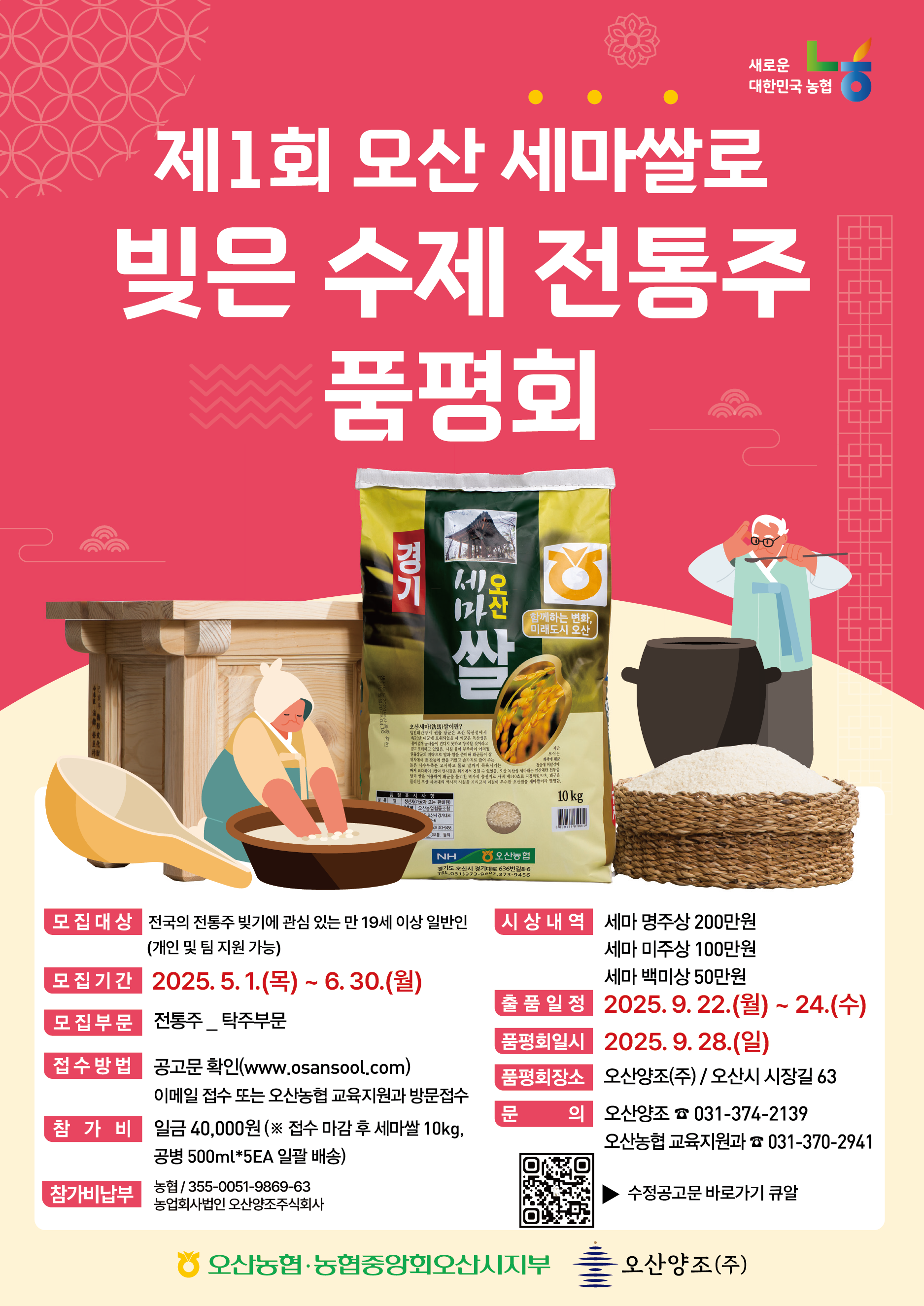 제 1회 오산 세마쌀로 빚은 수제 전통주 품평회 수정_포스터.png