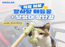 241211_꼬랩_SNS(IG)_후기성_알사탕 매듭공+낚싯대 장난감1.jpg