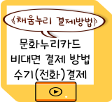 문화누리 비대면 결제 방법 1. 수기결제