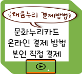 문화누리카드 온라인 결제 방법 안내