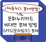 문화누리 비대면 결제 방법 2. SMS결제(웹...