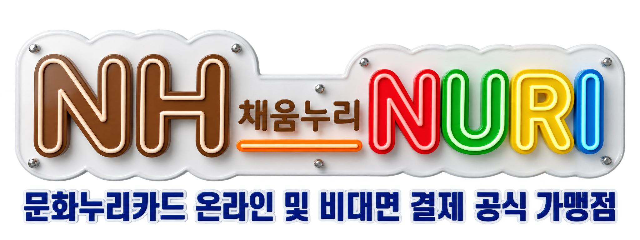 채움누리