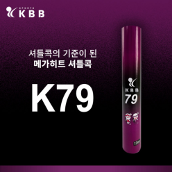 KBB-79 셔틀콕 (거위털/1타)12개입. 26년 9월3일 이후 발송 가능