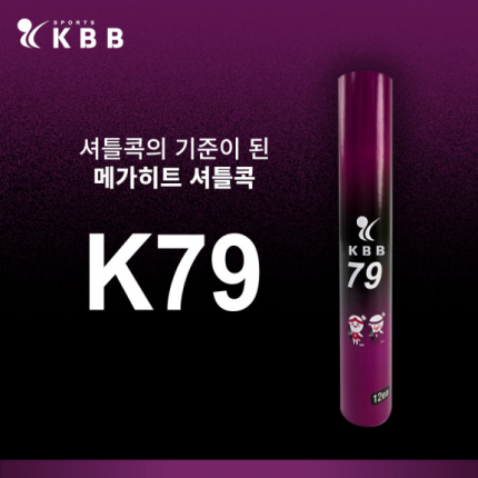 KBB-79 셔틀콕 (거위털/1타)12개입. 26년 9월3일 이후 발송 가능