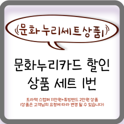 문화누리카드 세트 상품1번 13만원