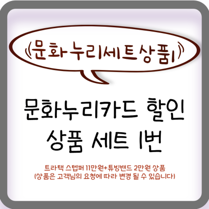 문화누리카드 세트 상품1번 13만원