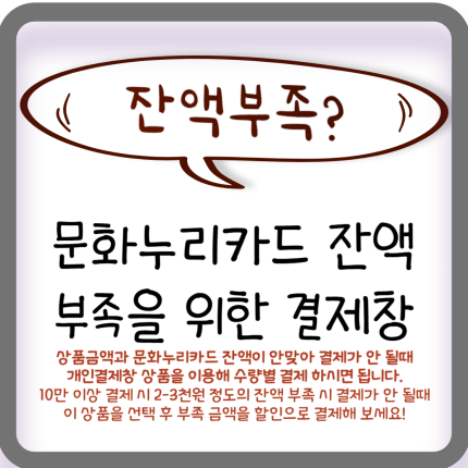 문화누리카드 잔액 부족 할인 상품 부족 금액 만큼 수량 선택 후 결제