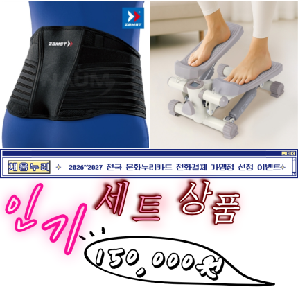 2026년 전국 문화누리 전화결제 가맹점 책자 수록 상품 세트 구성[허리보호대+스텝퍼]
