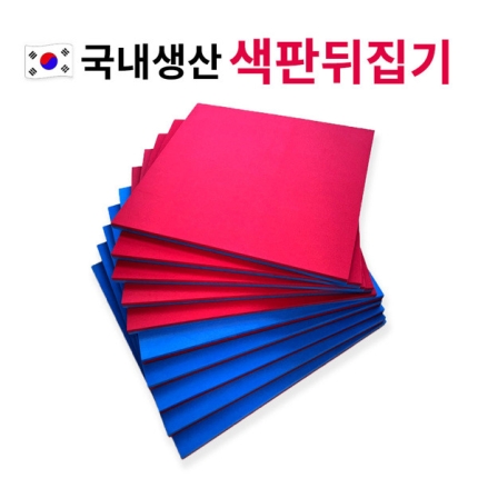 다우리 색판뒤집기 27x27사이즈 1개.